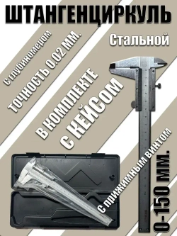 Skole Штангенциркуль 230 мм 0-150 мм