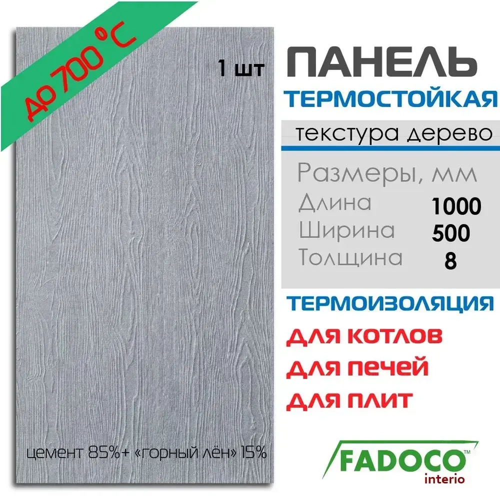 Плита термостойкая FADOCO НГ 1000х500х8 1шт