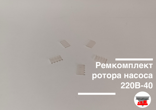 Ремкомплект ротора насоса 220В-40