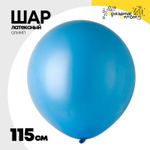 Шар латексный Олимп Пастель 115 см (Голубой)