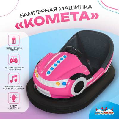 Аттракционная бамперная машинка «Комета» с дистанционным управлением и музыкой