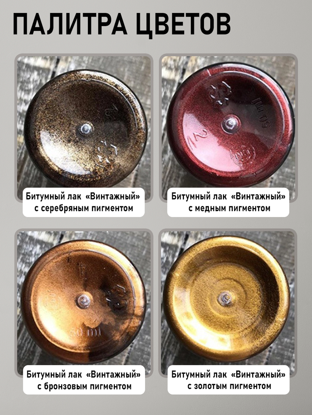Битумный лак «Винтажный» с бронзовым пигментом