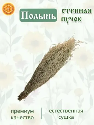 Полынь степная пучок.