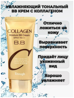 BB крем с коллагеном увлажняющий - Enough Collagen Moisture BB Cream SPF47 PA+++ 50 мл