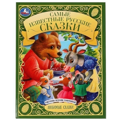 Любимые сказки "Самые известные русские сказки" 978-5-506-07067-2 (Умка)