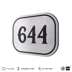Номерок на дверь квартиры 644, для кабинета, офиса, шильдик 9 х 7 см, серебристый, Айдентика Технолоджи