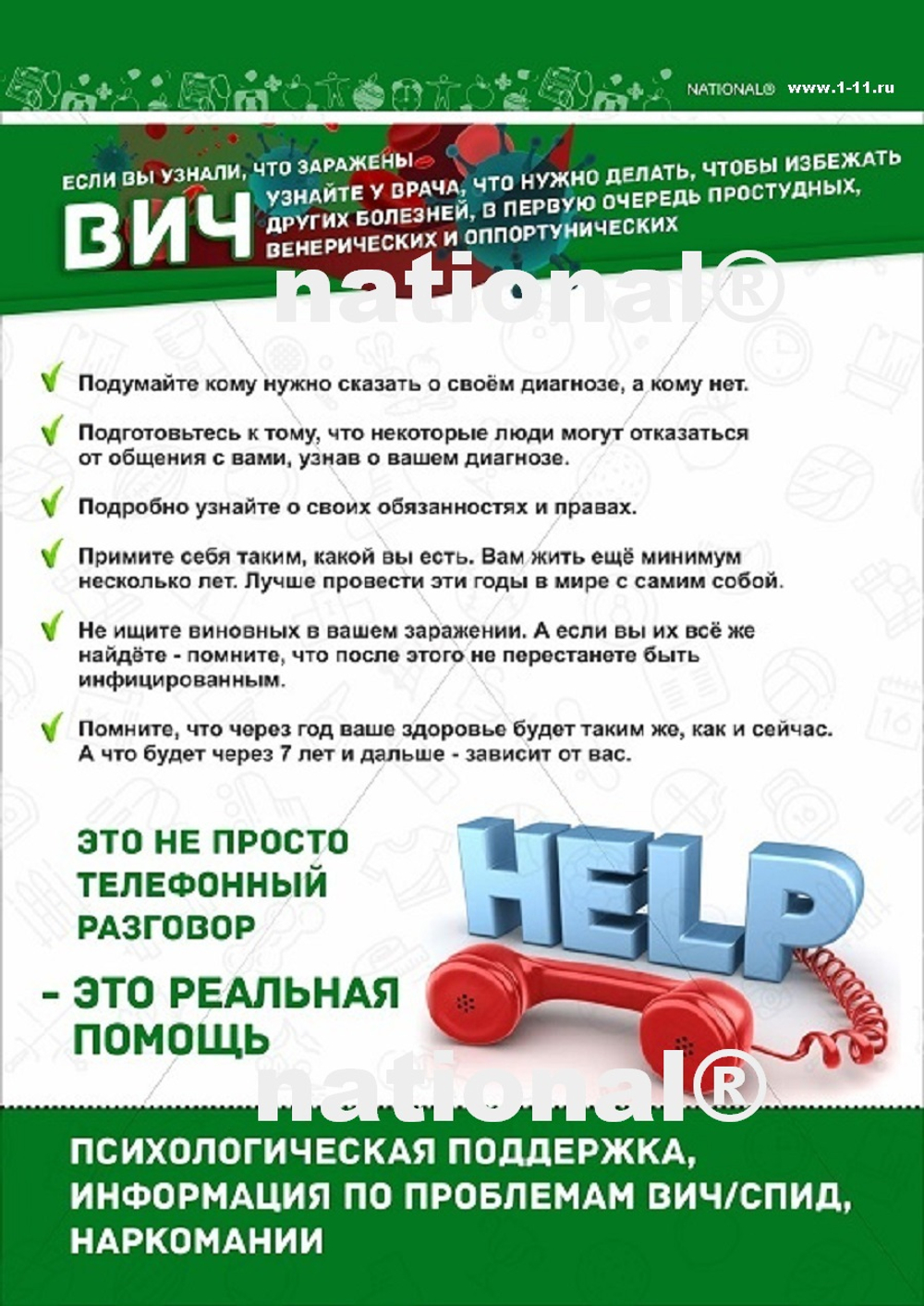 Плакат NATIONAL "Профилактика ВИЧ"