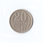 20 копеек 1987 года VF