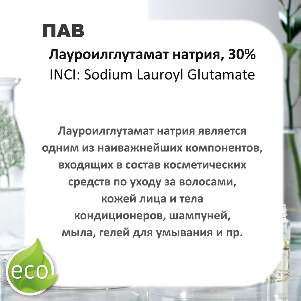 Лауроилглутамат натрия, 30% / ПАВ