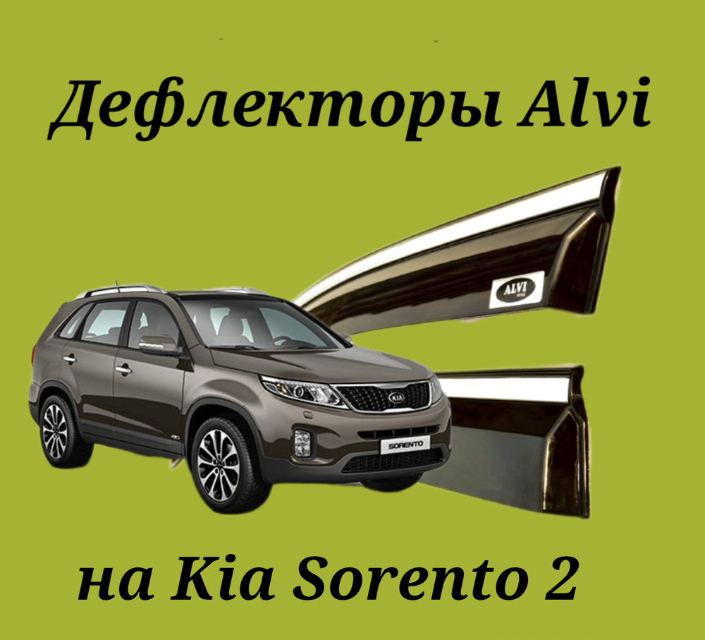 Дефлекторы Alvi на Kia Sorento 2 с молдингом из нержавейки