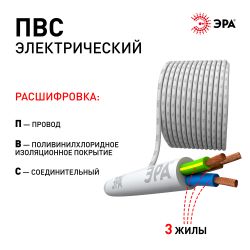 Провод ЭРА ПВС 3х2,5 мм2 5м белый