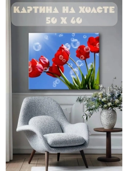 Картина на стену 40 X 50 Тюльпаны