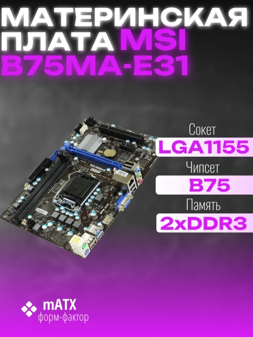 Материнская плата Socket LGA1155 MSI B75MA-E31