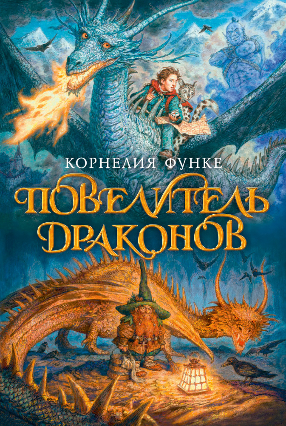 Повелитель драконов. Корнелия Функе