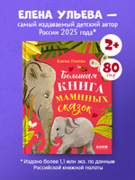 Большая сказочная серия. Большая книга маминых сказок