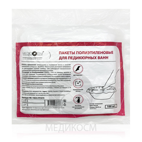 Medicosm Пакеты для педикюрных ванн ПЭТ, 100 шт
