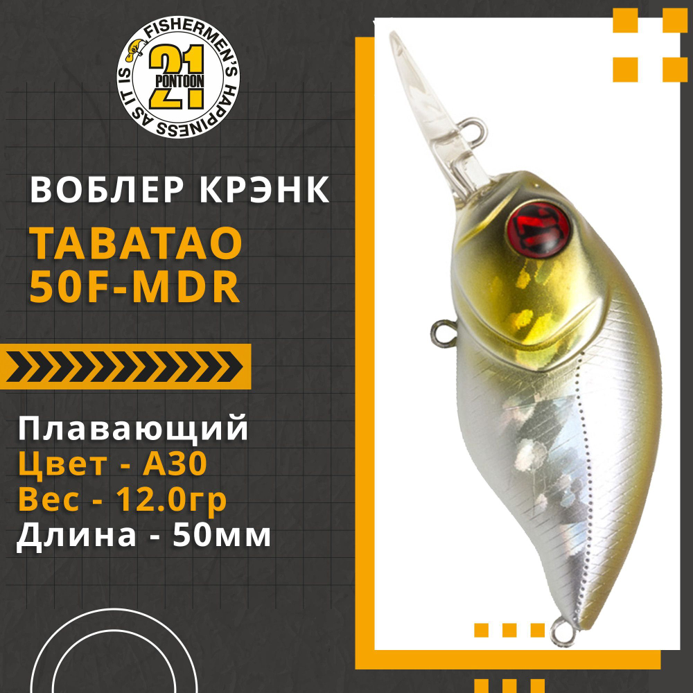 Воблер для рыбалки Pontoon21 TabaTao 50F-MDR, 50мм, 12.0 гр., 1.5-2.0 м., цвет A30