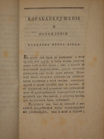 "Кораблекрушение и похождении в Северной Америке капитана Петра Виода". Жан Гаспар Дюбуа-Фонтанель. 1802г. - редкая книга