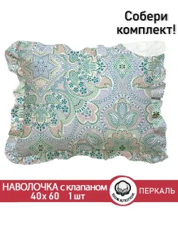 Декоративная наволочка с рюшами, оборками "Бисер" 40х60 см, 1 шт, без молнии