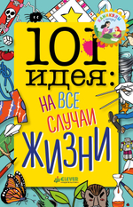 101 идея: на все случаи жизни