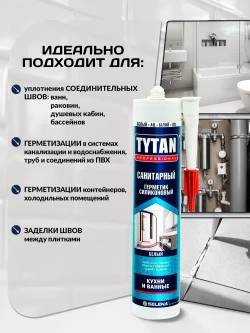 TYTAN PROFESSIONAL Герметик санитарный белый 1шт