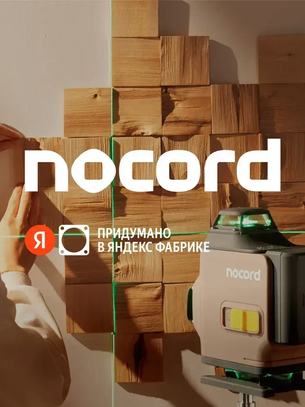 Уровень лазерный Nocord, 4х360, без аксессуаров, зеленый луч, NCL.4P.B1-2
