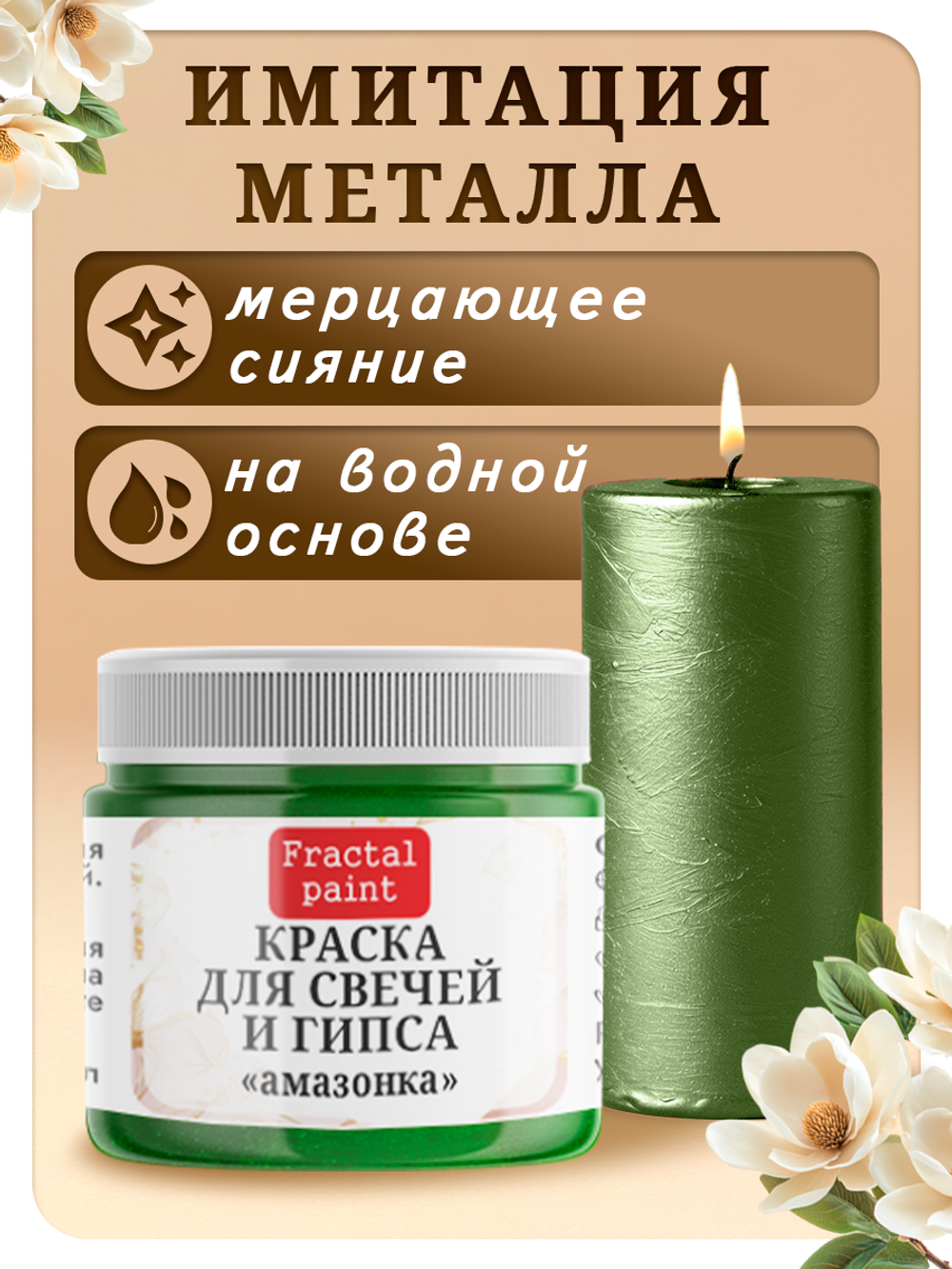 Краска для свечей и гипса «Амазонка»
