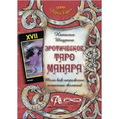 Эротическое Таро Манара. Тело как отражение истинных желаний