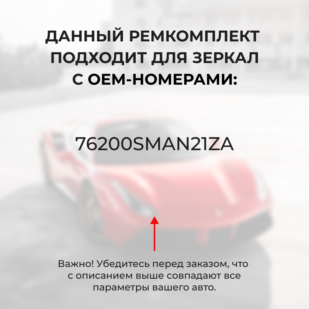 Ремкомплект механизма складывания зеркал Honda STREAM (II) [Кузов :RN6…9] 2006-2014 (Z-3)