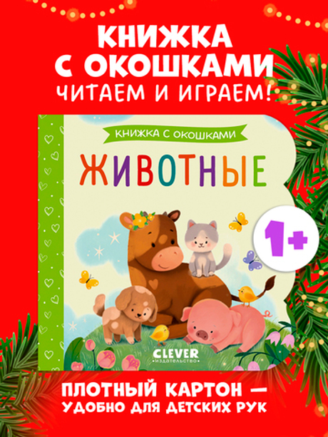 Книжка с окошками. Животные