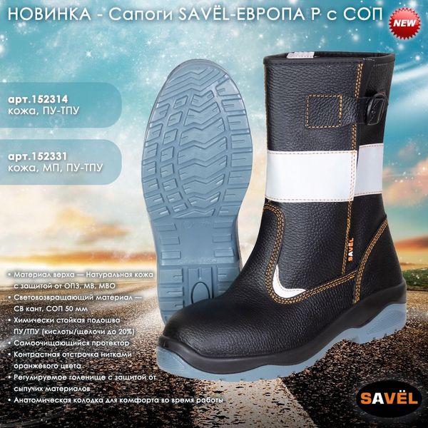 Сапоги SAVЁL-ЕВРОПА Р с СОП