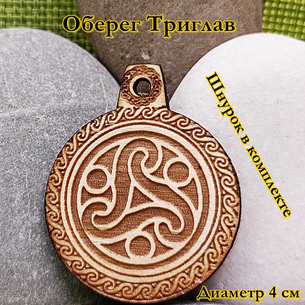 Амулет Триглав. Диаметр 4 см