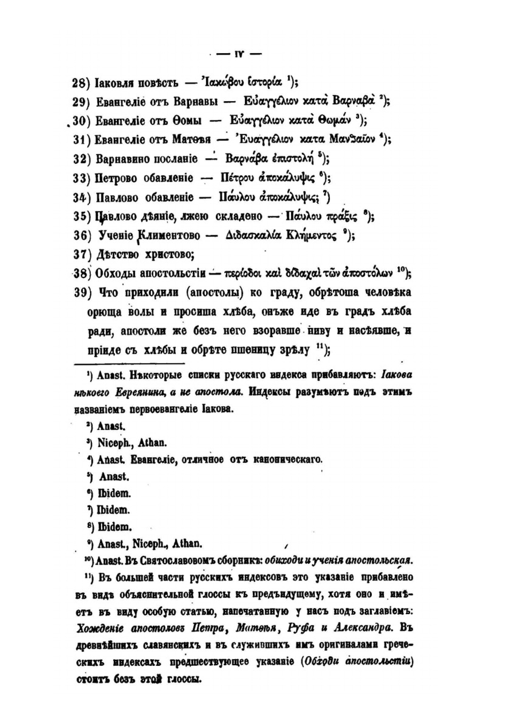 Памятники отреченной русской литературы. Том 1 | Н. Тихонравов