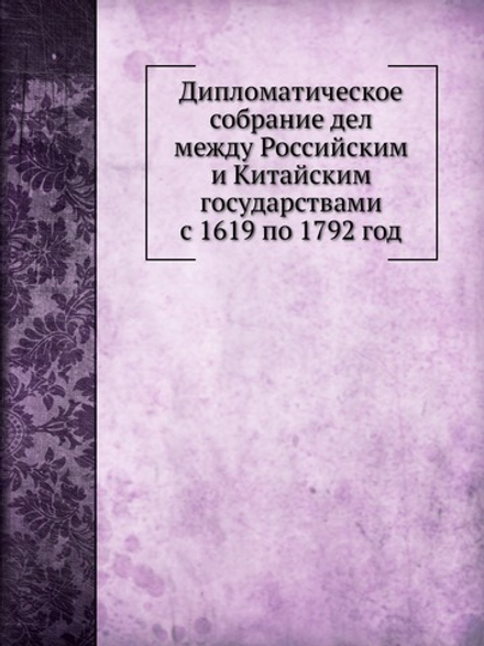 Дипломатическое собрание дел между Российским и Китайским государствами с 1619 по 1792 год | Н.Н. Бантыш-Каменский