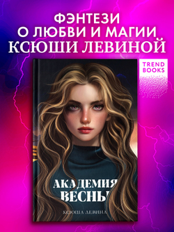 Академия Весны