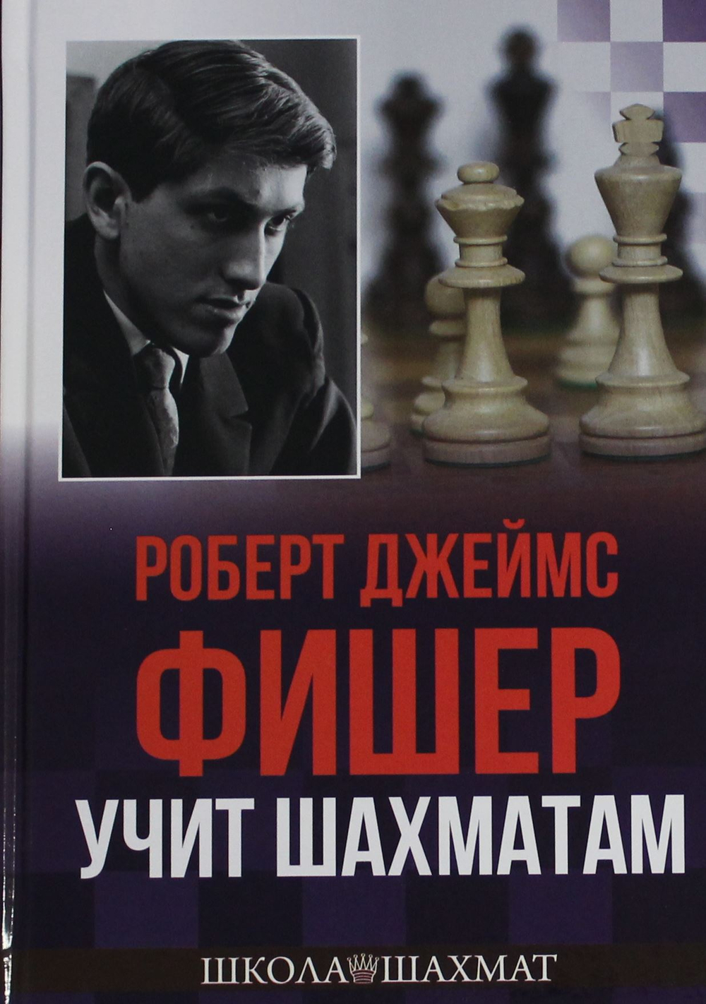 Роберт Джеймс Фишер учит шахматам