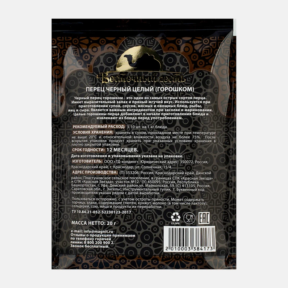 Перец Восточный гость черный целый 20г
