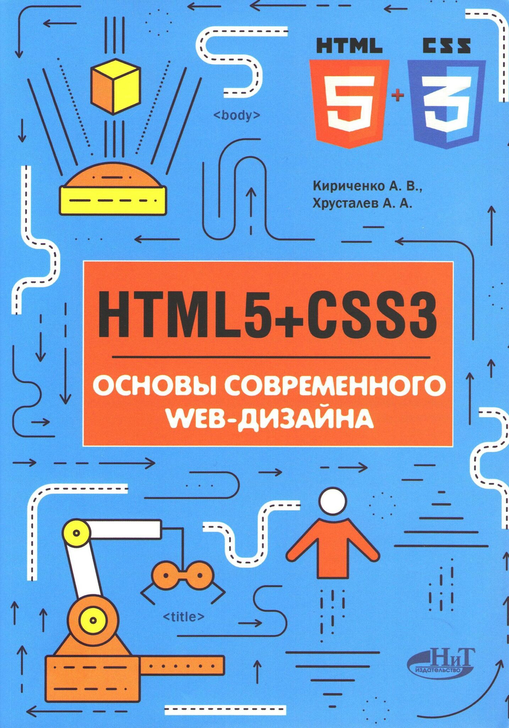 HTML5 + CSS3. Основы современного WEB-дизайна, 2-е изд.