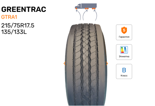 Шина грузовая GREENTRAC GTRA1, индекс - 135/133L, размер - 215/75R17.5,