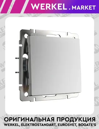 Выключатель одноклавишный проходной (серебряный матовый) W1112065
