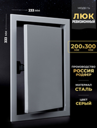 Люк Ревизионный 200х300 Серый