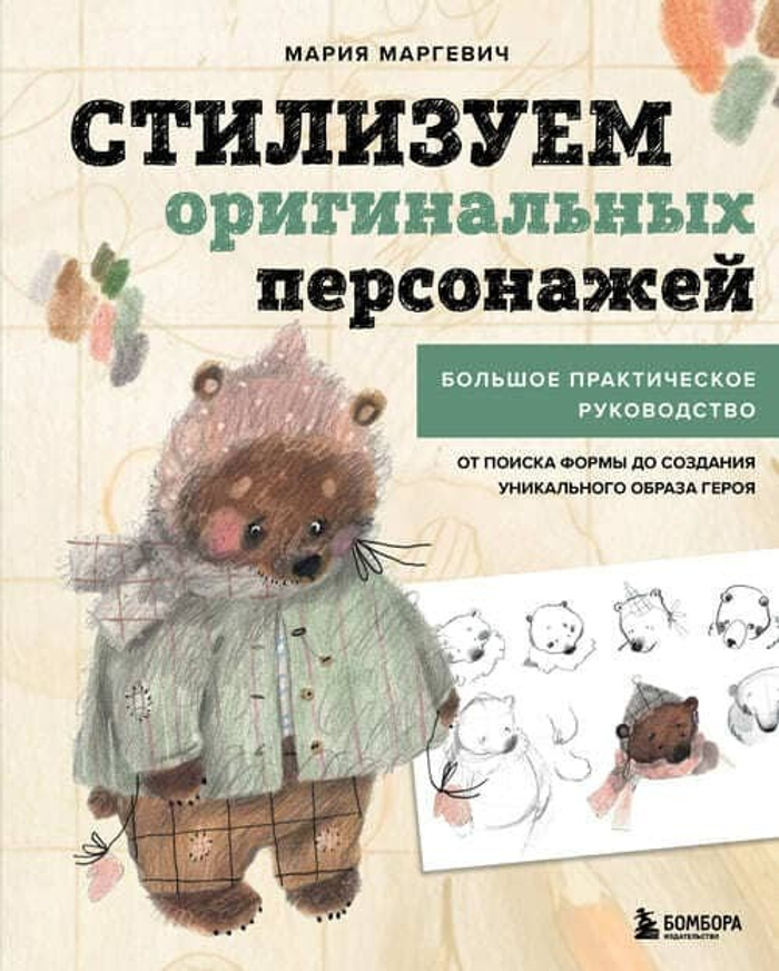 Стилизуем оригинальных персонажей. Большое практическое руководство: от поиска формы до создания уникального образа героя
