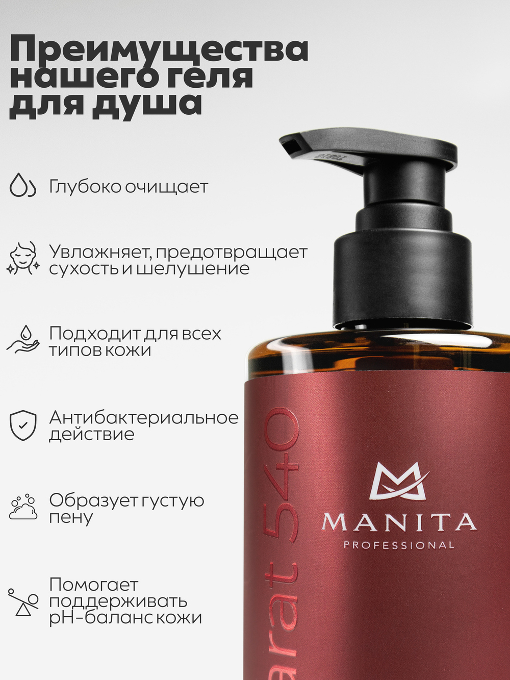 Гель для душа парфюмированный "BACCARAT 540"  460 мл. MANITA PROFESSIONAL