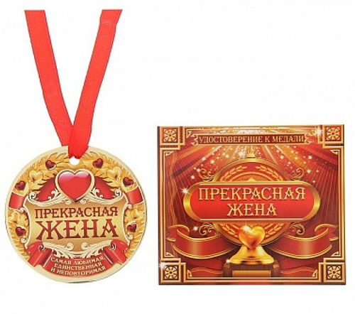 Набор медаль с удостоверением "Прекрасная жена"