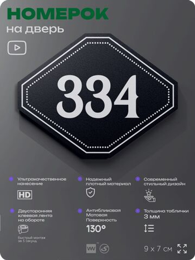 Номерок на дверь квартиры 334, для кабинета, офиса, шильдик 9 х 7 см, черный, Айдентика Технолоджи
