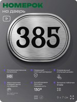 Номерок на дверь квартиры 385, для кабинета, офиса, шильдик 9 х 7 см, брашированная сталь, Айдентика Технолоджи
