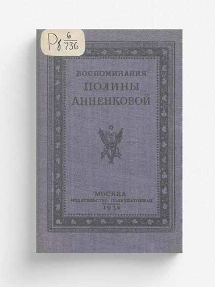 Воспоминания Полины Анненковой | Анненкова Полина Егоровна
