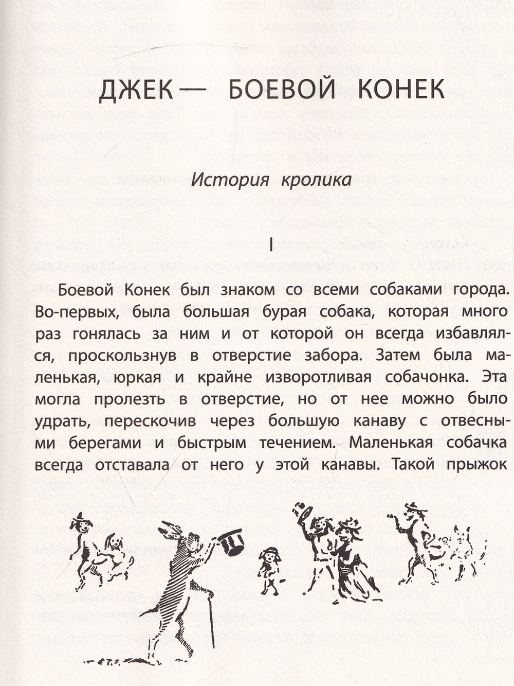 Джек-Боевой Конёк