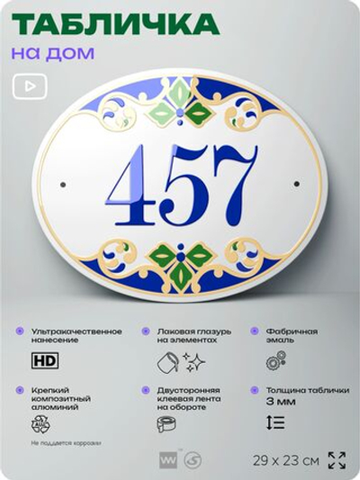 Адресная табличка с номером дома 457, на фасад и забор, на дверь, овальная в средиземноморском стиле, 29х23 см, Айдентика Технолоджи