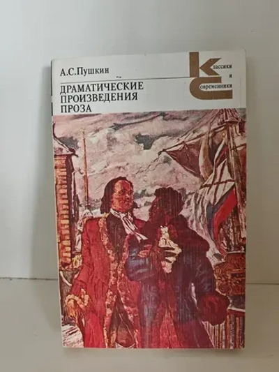 Пушкин А. С. Драматические произведения. Проза